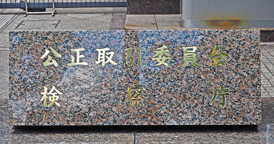 独占禁止法務