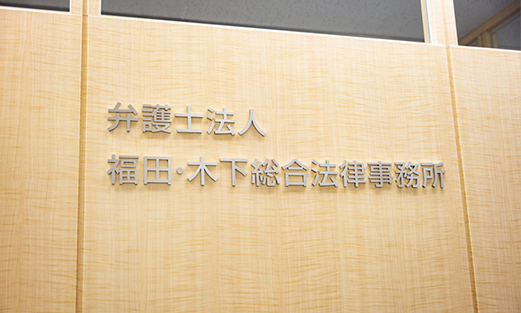 弁護士法人福田・木下総合法律事務所 東京オフィス