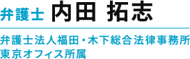弁護士 内田 拓志（福田・木下総合法律事務所所属）